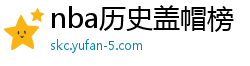 nba历史盖帽榜